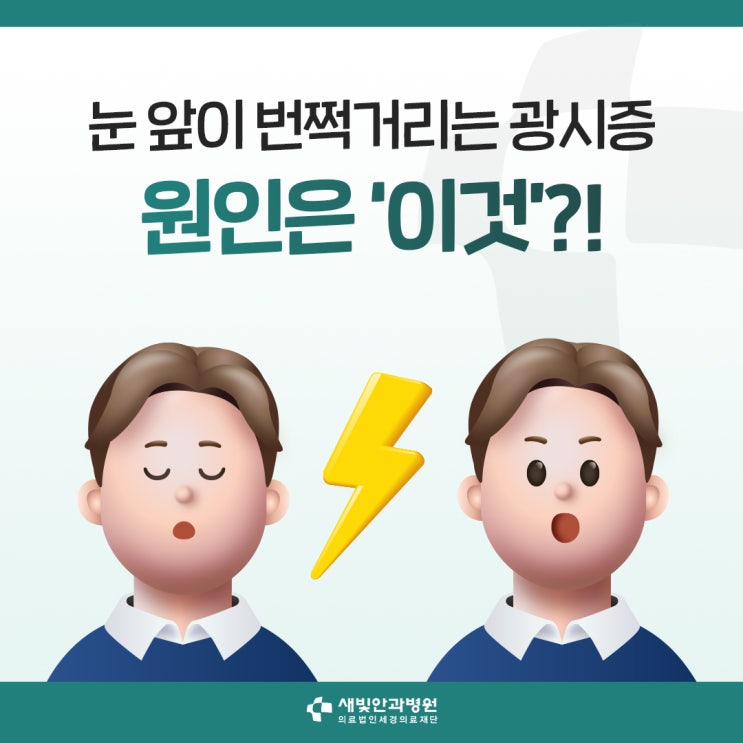  [일산새빛안과] 눈앞이 번쩍거리는 광시증, 원인은 ‘이것’?!