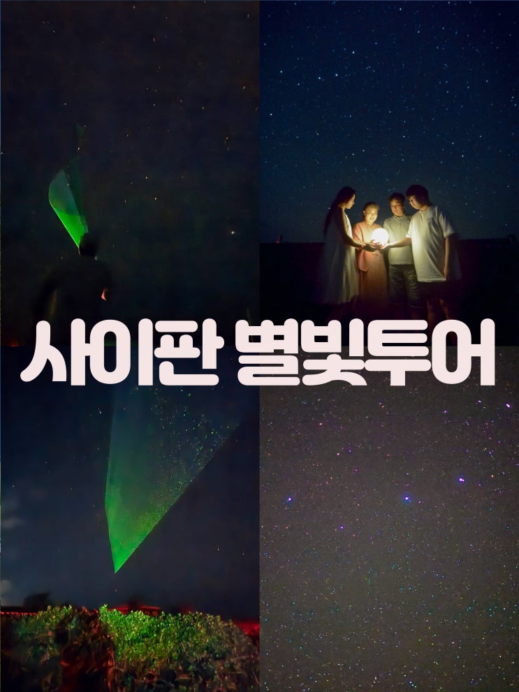  사이판 별빛투어 내돈내산 후기와 꿀팁 시간 준비물 추천