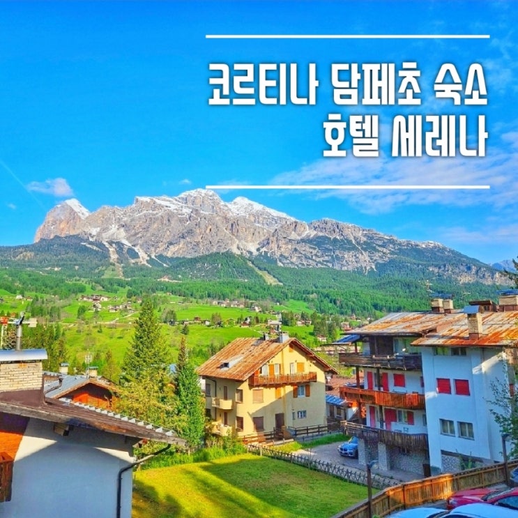  돌로미티 숙소 추천 코르티나 담페초 호텔 세레나 (hotel serena cortina)