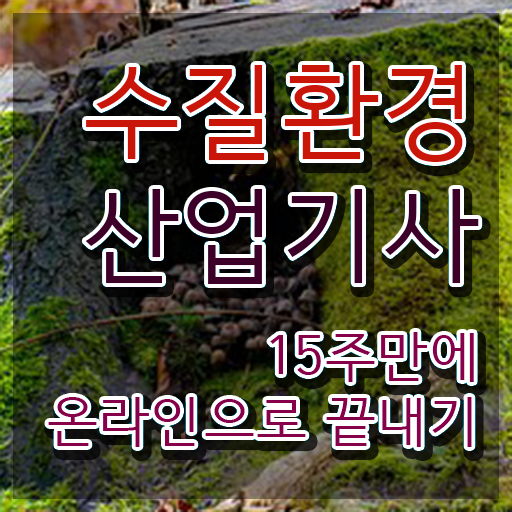  수질환경산업기사 응시자격 학점은행제로 1학기에 끝낸 노하우