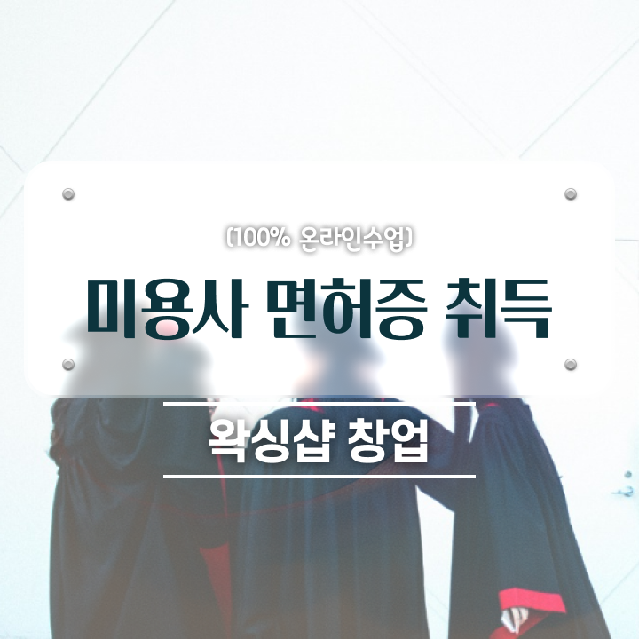  미용자격증 발급 시험 준비 안해도 , 미용학과 인강듣고 미용사자격증 단기간에 갖췄어요