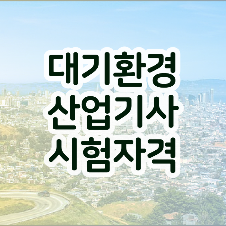  대기환경산업기사 대기환경산업기사 취득자격 온라인 과정으로 편하게 준비한 전략