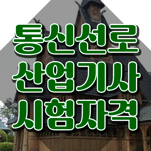  통신선로산업기사응시자격 통신선로산업기사 응시조건 인강으로 4달 안에 준비한 후기