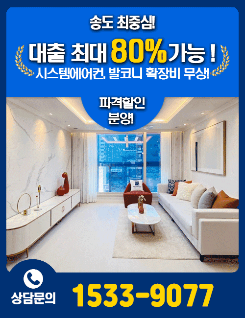  인천 송도 미분양 아파트 선착순 분양 - 더퍼스트시티송도아파트