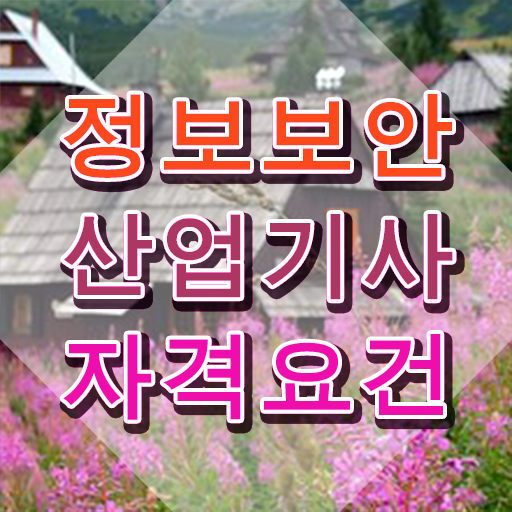  정보보안산업기사 응시조건 독학으로 1학기 만에 끝낸 후기