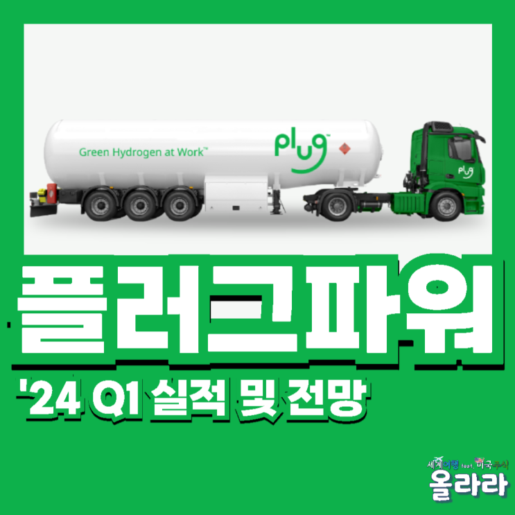  플러그파워 2024년 1분기 실적 주가 전망