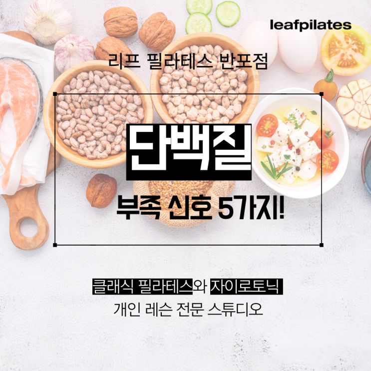  [원베일리 필라테스] 단백질이 부족하면 생기는 몸의 변화 / 반포필라테스 리프