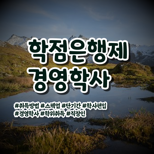  학점은행제 과 학점은행제 플래너 정보 필요하시죠
