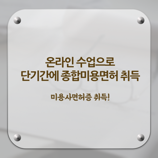  시험 합격 못해도 , 7달 만에 미용자격증 갖출 수 있어요