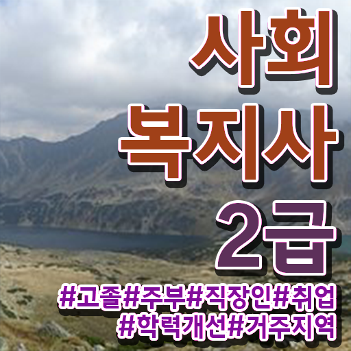  청주 사회복지사사이버수업 ~ 사회복지사2급 비전공자도 학점은행제 활용하여 간편하게