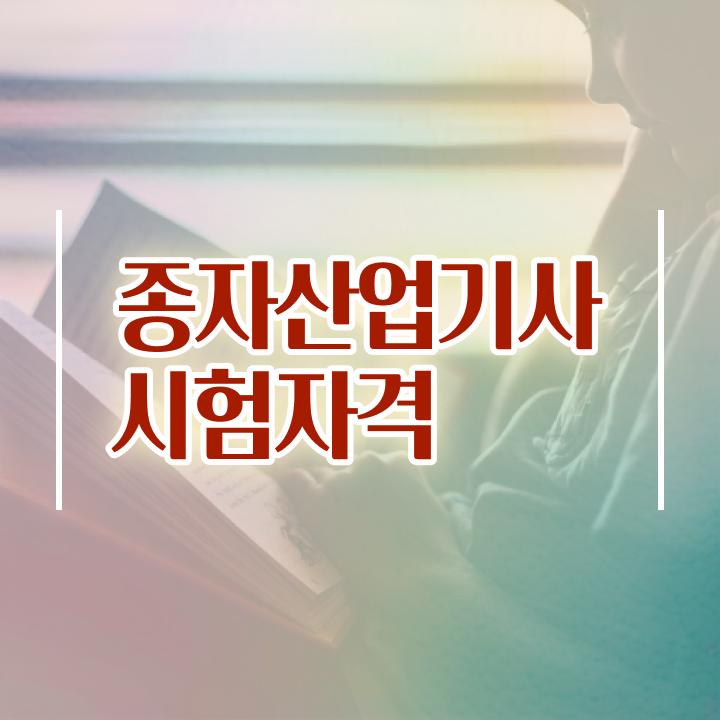  종자산업기사 공부 종자산업기사 응시조건 온라인으로 간편하게 준비한 비법