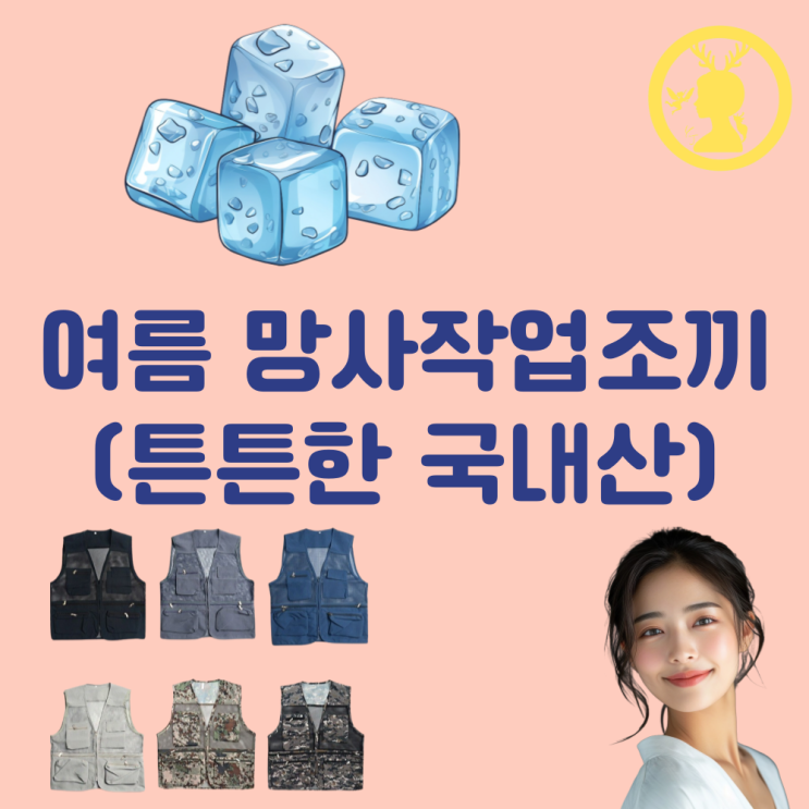  여름용 작업조끼 망사작업조끼 여름 남성 여성