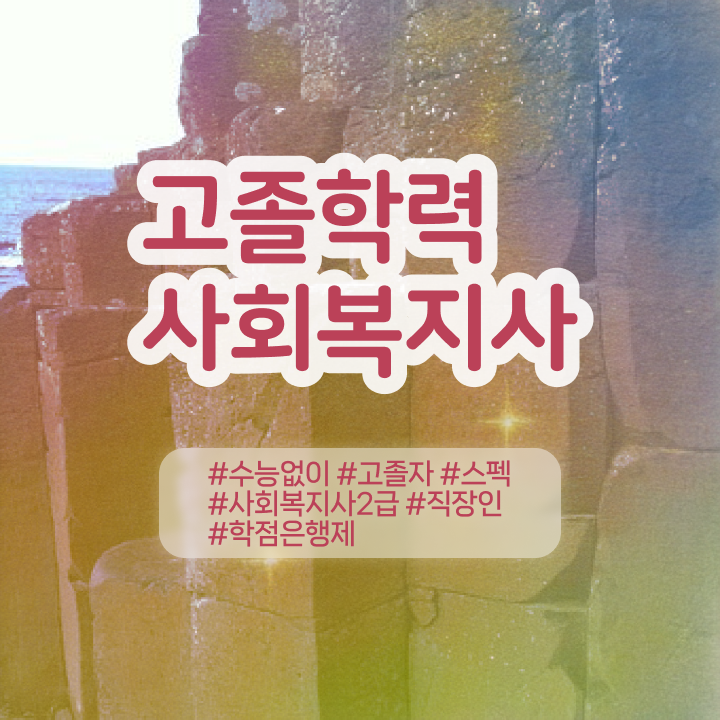 사회복지학점은행싼곳 . 사회복지사 대학진학없이 학점은행제 활용하여 손쉽게