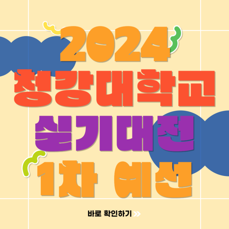  2024 청강문화산업대학교 콘텐츠 실기대전 청강대 1차 예선 공모전 준비하는 방법