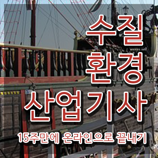  수질환경산업기사 국비지원 수질환경산업기사 취득자격 인강만 듣고 반 년만에 끝낸 전략