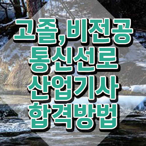  통신선로산업기사인강 통신선로산업기사 시험응시자격 온라인으로 1학기에 완료한 노하우