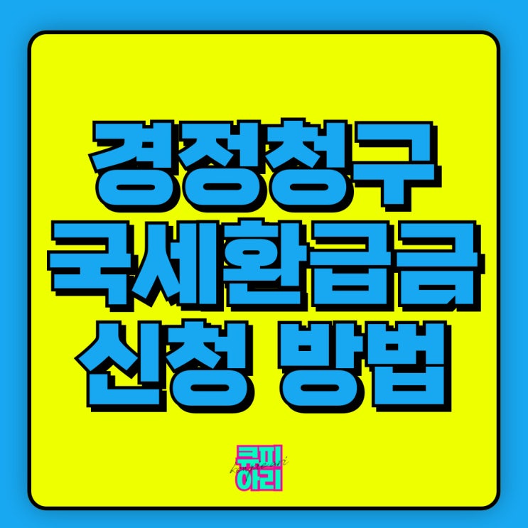  경정청구 뜻 국세환급금 조회 신청대상 방법 정리