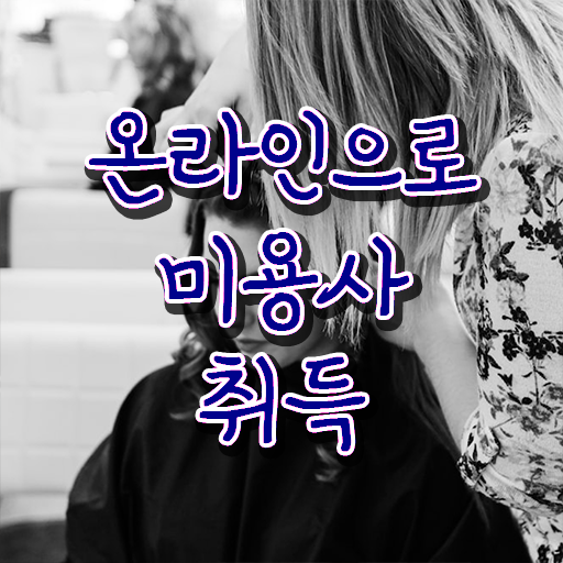  헤어미용자격증 평가 없이도 , 미용학과 인강듣고 이용사 취득하고 취업한 후기