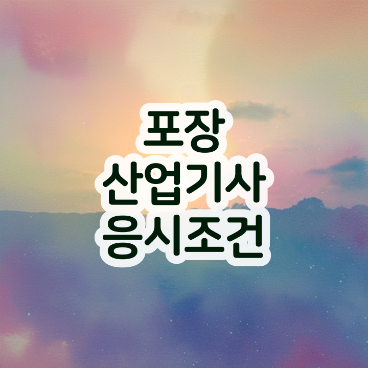  포장산업기사 시험 시간 포장산업기사 응시자격 집에서 온라인으로 간단하게 성공한 방법