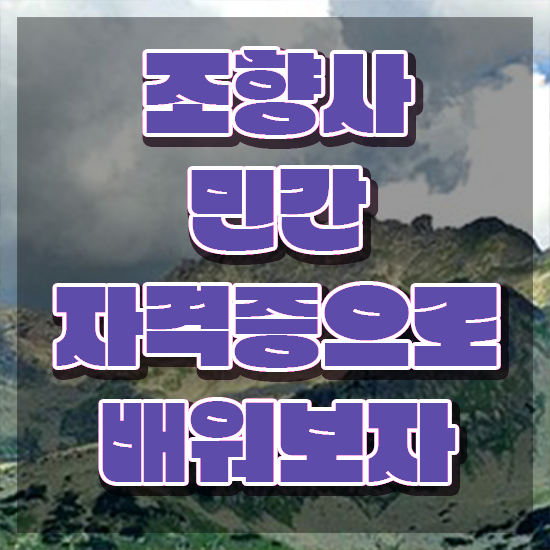  대학생 자격증 추천 , 실무경력 없어도 조향사 걱정하지 말아요