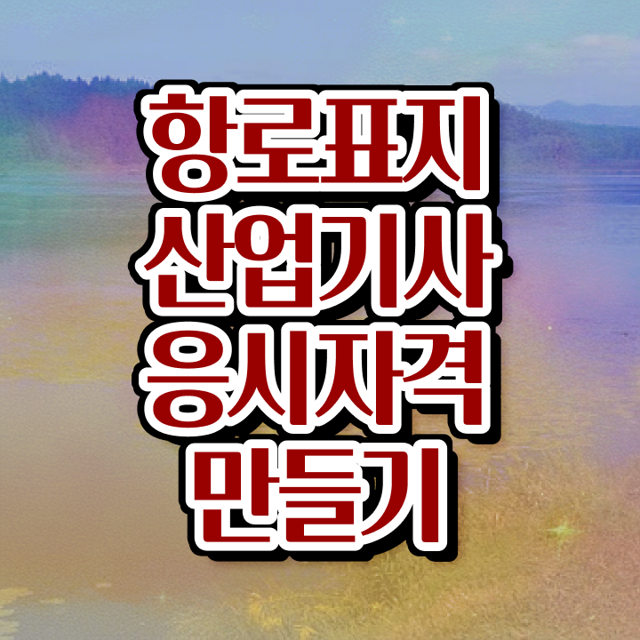  항로표지산업기사 2024 항로표지산업기사 응시조건 온라인 수업으로 15주만에 성공한 전략