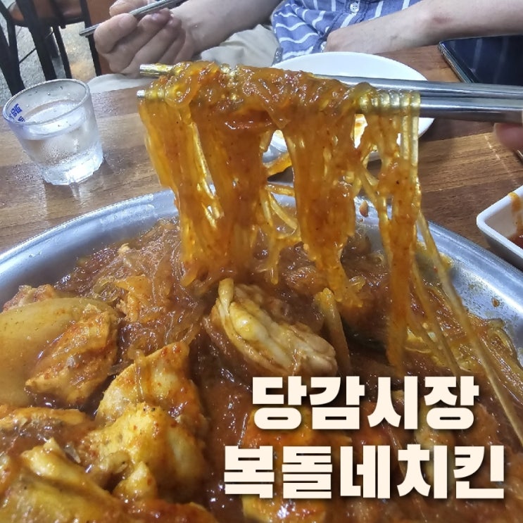 복돌네통닭 당감시장 맛집 닭으로 두루치기