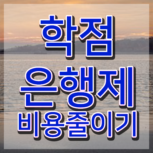  학점은행제 전문학사 , 학점은행제 활용해보세요. 시간 단축 비용절감 전략 공유드립니다