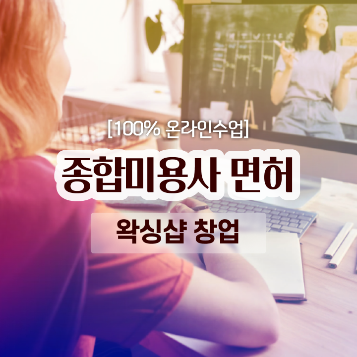  왁싱샵 창업 , 왁싱샵창업 창업 하나도 모른다면 확인해야하는 면허증