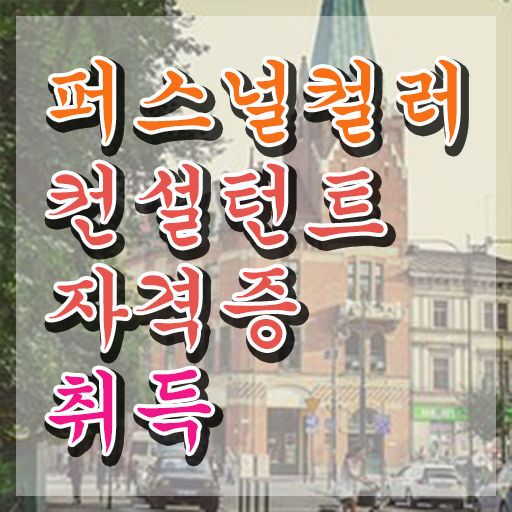  남자 자격증 추천 , 실무경력 없어도 퍼스널컬러컨설턴트 취득 가능해요
