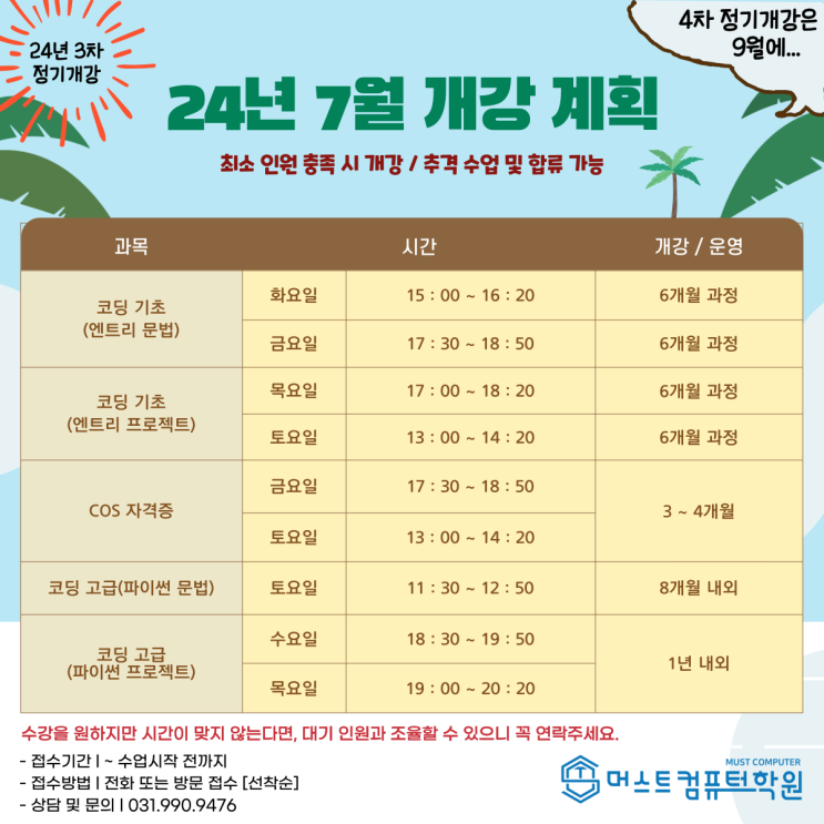  7월 정기 개강 시간표 - 운양동 컴퓨터학원 김포코딩학원