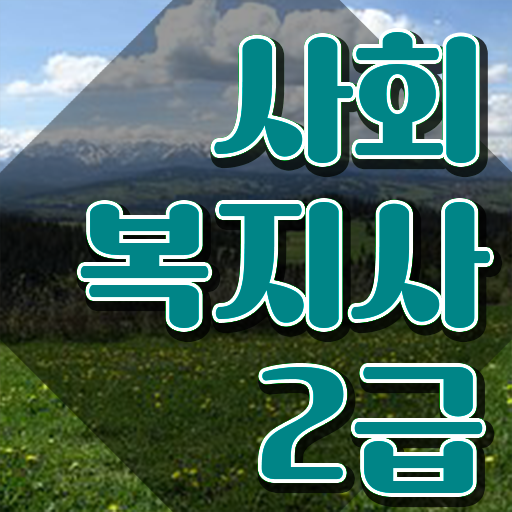  부산 사회복지교육 ? 사회복지사2급 직장인도 학점은행제로 빠르게