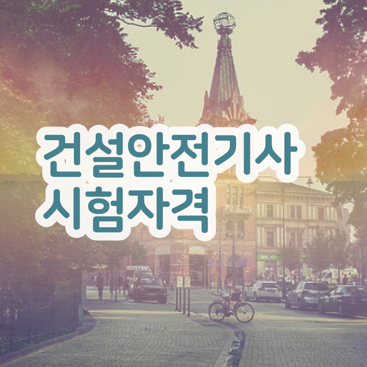  건설안전기사 과목 건설안전기사 취득자격 독학으로 1학기에 끝낸 후기