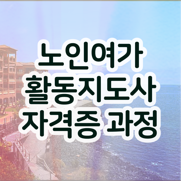  노인여가활동지도사 시험시간 , 노인여가활동지도사 쉽고 간편하게 합격 전략