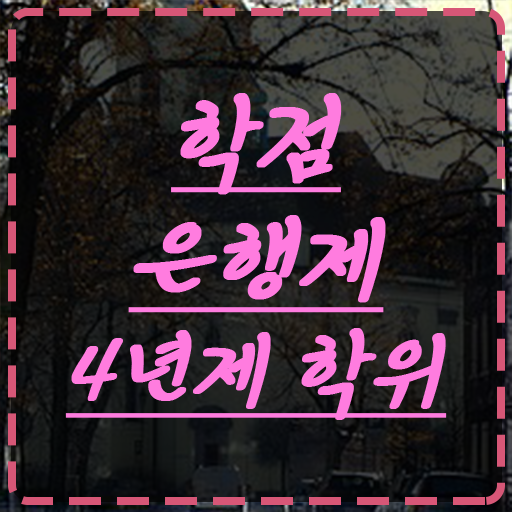  사이버대 학점은행제 , 학점은행제 학위취득 필요할까요? 기간 단축 비용절감 전략 정리
