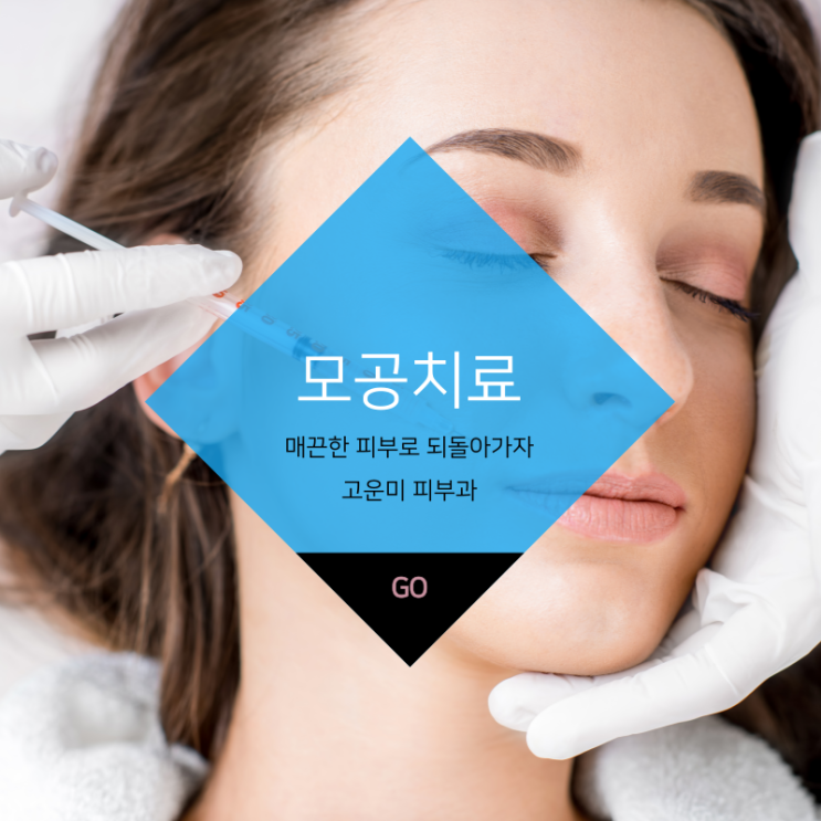  대구반월당모공치료 넓어진 모공 적절한 치료와 꾸준한 관리가 중요