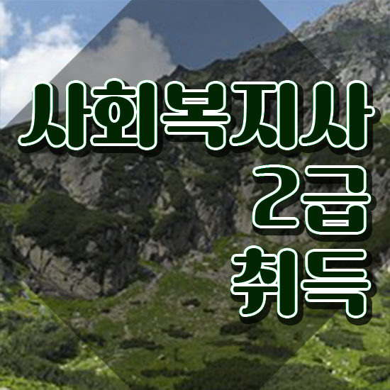  전주 사회복지사인강 , 사회복지사2급 고졸자도 온라인 수업으로 간단하게