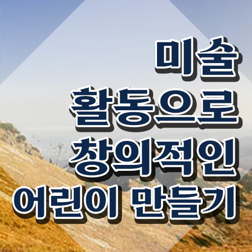  아동미술지도사 자격증 , 아동미술지도사 자격증 취득한 노하우 궁금하셨다면