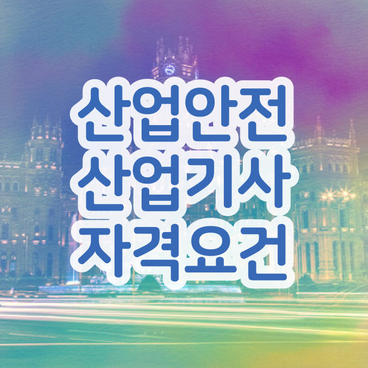  2024 산업안전산업기사필기 과년도 산업안전산업기사 자격요건 인강으로 15주만에 끝낸 후기