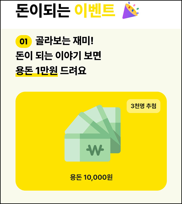 카카오뱅크 돈이 되는 이야기(현금 1만원등 4,000명)추첨~06.09 카카오뱅크 돈이 되는 이야기(현금 1만원등 4,000명)추첨~06.09