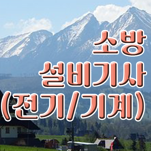  소방설비기사 합격률 소방설비기사 시험자격 온라인 수업으로 간편하게 완료한 후기