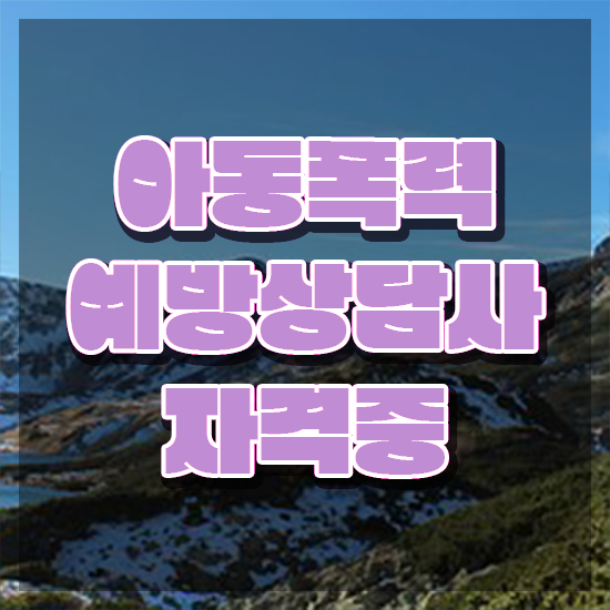  2급아동폭력예방상담사강의 , 아동폭력예방상담사 자격증 온라인으로 쉽게 취득한 과정 핵심 공개