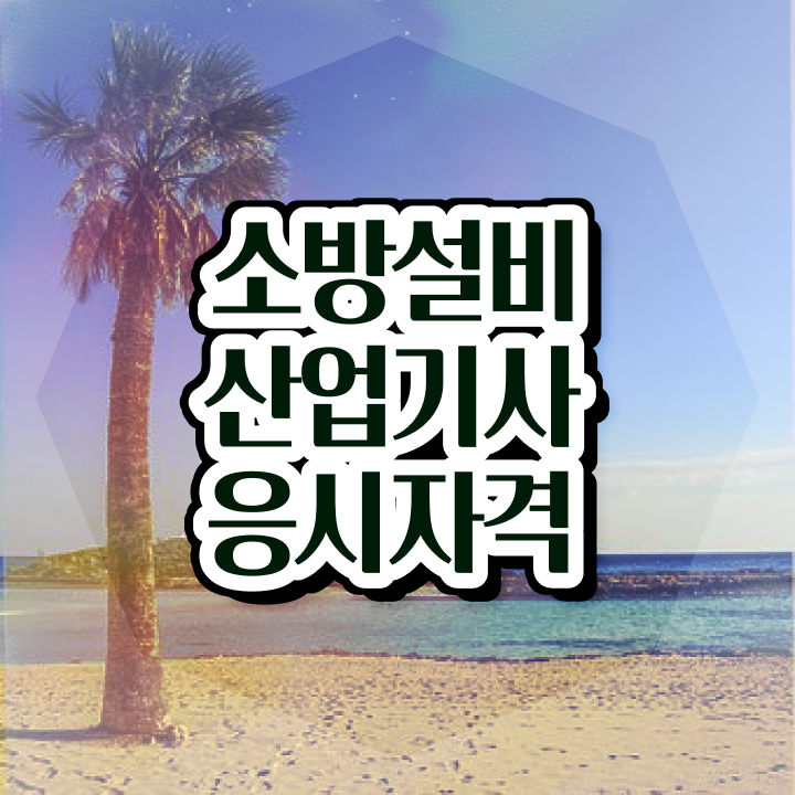  소방설비산업기사기계 소방설비산업기사 응시자격 독학으로 단기간에 완료한 전략