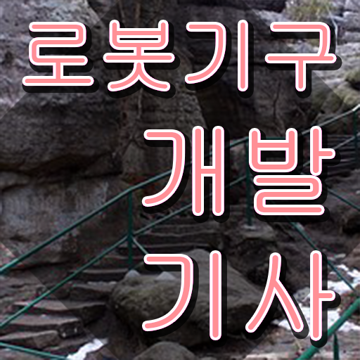  로봇기구개발기사 응시자격 집에서 온라인으로 편하게 완료한 과정