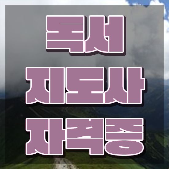  아동독서지도사 , 독서지도사 자격증 단기간에 합격한 팁 , 구직정보