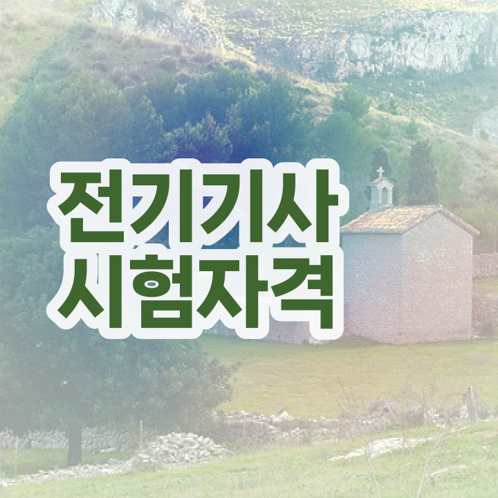  전기기사 필기 후기 전기기사 응시자격 인강만 듣고 15주 동안 성공한 후기