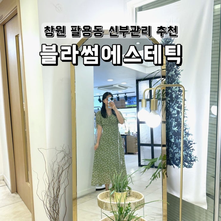  창원신부관리 추천 팔용동 블라썸에스테틱