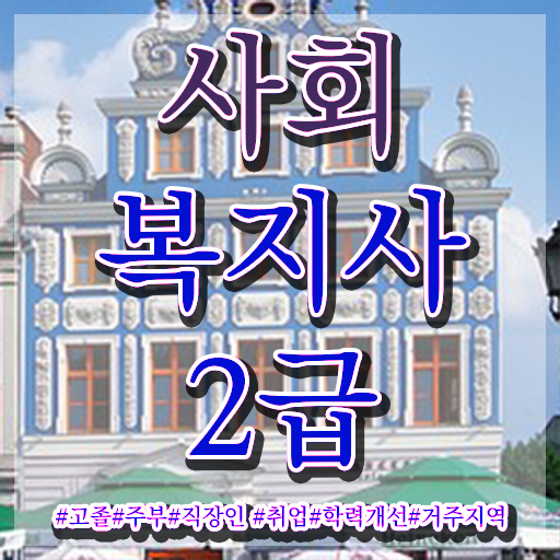  청주 2023 사회복지사 호봉 사회복지사2급 조건이 안돼도 학은제로 쉽고 빠르게