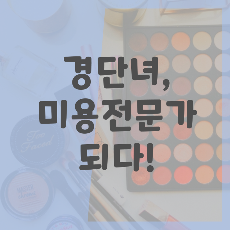  이용사기출문제 평가 합격 못해도 , 7달 만에 헤어자격증 취득할 수 있어요