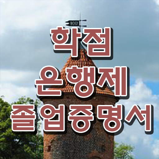  학점은행제 자격증 , 학은제 멘토가 비용절감 시간 단축 노하우 소개드려요