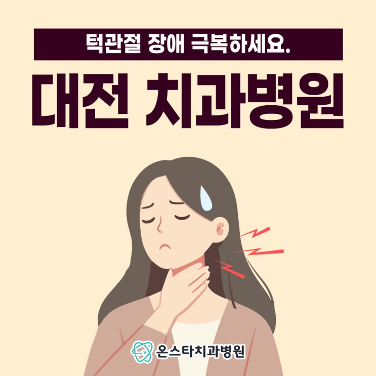  대전치과병원 정확히 알고 턱관절 장애 극복하세요.